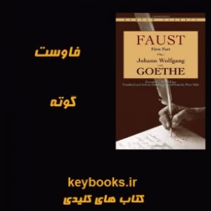 تحلیل رمان فاوست اثر گوته