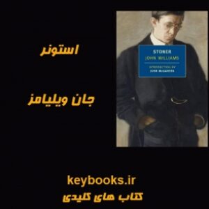 تحلیل رمان استونر اثر جان ویلیامز