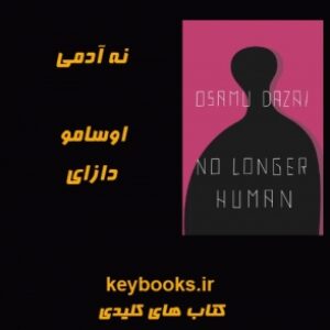 تحلیل رمان نه آدمی اثر اوسامو دازای
