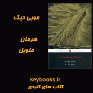 تحلیل رمان موبی دیک اثر هرمان ملویل