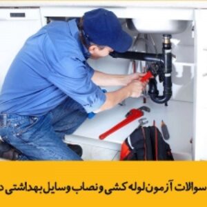 نمونه سوالات لوله‌کشی و نصب وسایل بهداشتی درجه 1 با پاسخ ( جدید )
