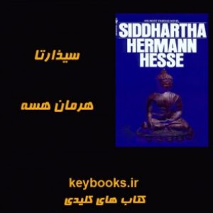 تحلیل رمان سیذارتا اثر هرمان هسه
