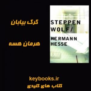 تحلیل رمان گرگ بیابان اثر هرمان هسه