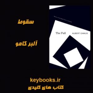 تحلیل رمان سقوط اثر آلبر کامو