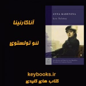 تحلیل رمان آناکارنینا اثر لئو تولستوی