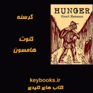 تحلیل رمان گرسنه اثر کنوت هامسون