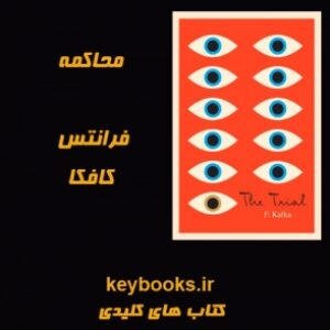 تحلیل رمان محاکمه اثر فرانتس کافکا