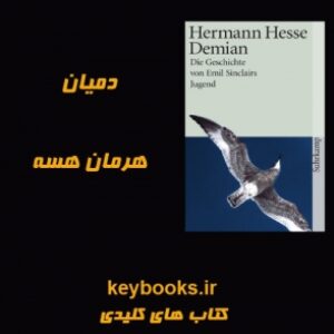 تحلیل رمان دمیان اثر هرمان هسه