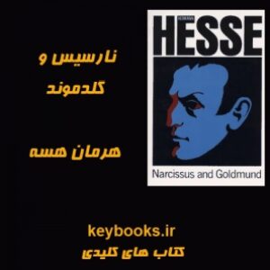 تحلیل رمان نارسیس و گلدموند اثر هرمان هسه