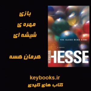 تحلیل رمان بازی مهره شیشه ای اثر هرمان هسه