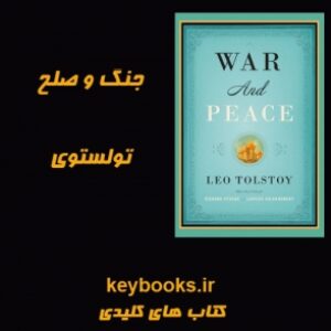 تحلیل رمان جنگ و صلح اثر تولستوی
