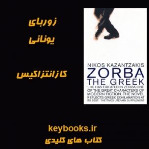 تحلیل رمان زوربای یونانی اثر نیکوس کازانتزاکیس