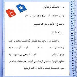 فرم خام تاییدیه تحصیلی معلمین فرغ التحصیل دانشگاه فرهنگیان
