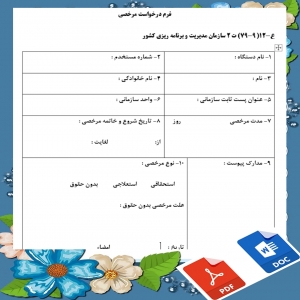 فرم خام درخواست مرخصی