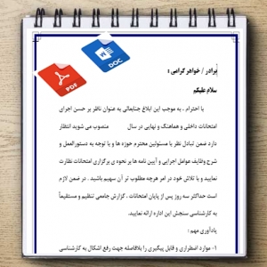 فرم خام  ابلاغ ناظر بر حسن اجرای امتحانات داخلی و هماهنگ و نهایی