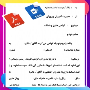 فرم خام درخواست گواهی ضمانت از اداره آموزش وپرورش
