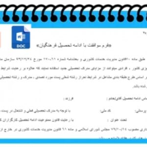 فرم موافقت با ادامه تحصیل فرهنگیان