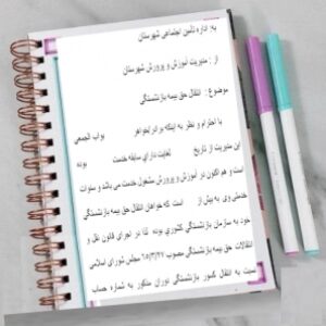 فرم  انتقال حق بيمه بازنشستگي