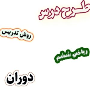 طرح درس و روش تدریس ریاضی ششم، فصل4: دوران