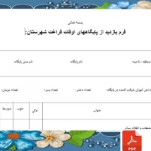 فرم بازدید از پایگاههای اوقات فراغت شهرستان
