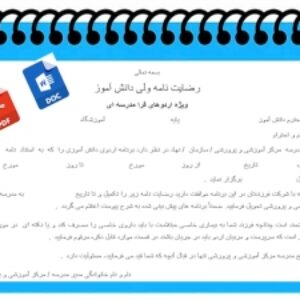 فرم خام رضایت نامه ولی دانش آموز ویژه اردوهای فرا مدرسه ای