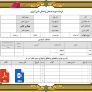 فرم ثبت موارد انضباطي و اخلاقي دانش‌آموزان