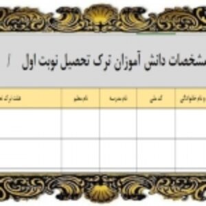 فرم اکسل مشخصات دانش آموزان ترک تحصیل نوبت اول