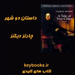 تحلیل رمان داستان دو شهر اثر چارلز دیکنز