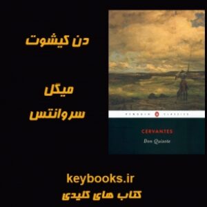 تحلیل رمان دن کیشوت اثر میگل سروانتس