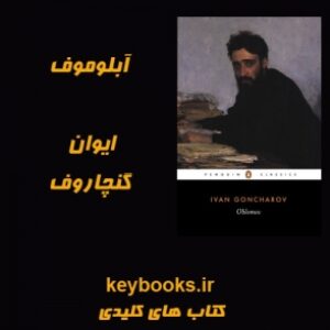 تحلیل رمان آبلوموف اثر ایوان گنچاروف