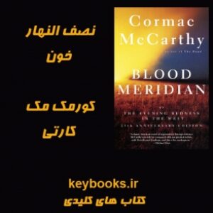 تحلیل رمان نصف النهار خون اثر کورمک مک کارتی