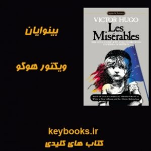 تحلیل رمان بینوایان اثر ویکتور هوگو