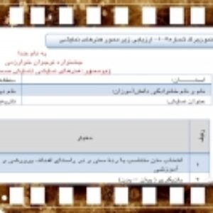 فرم داوری هنرهای نمایشی نمایش صحنه‌ای