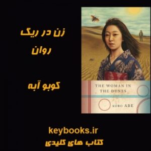 تحلیل رمان زن در ریگ روان اثر کوبو آبه