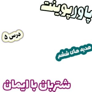 پاورپوینت هدیه های آسمان ششم دبستان، درس5: شتربان با ایمان