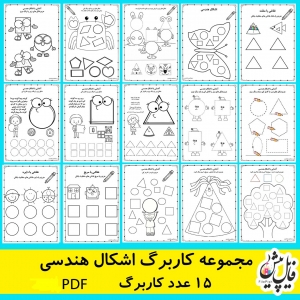 مجموعه کاربرگ اشکال هندسی