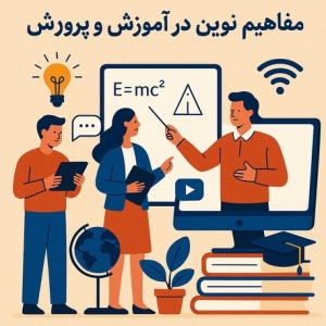 مفاهیم نوین در آموزش و پرورش (پاورپوینت)