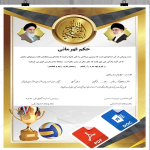 فرم خام لوح تقدیر مسابقات ورزشی ویژه فرهنگیان