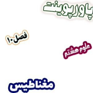 پاورپوینت علوم تجربی پایه هشتم، فصل10: مغناطیس