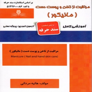 نمونه سوالات مراقبت از ناخن و پوست دست (مانیکور) با پاسخ ( جدید )
