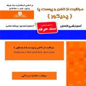 نمونه سوالات مراقبت از ناخن و پوست پا (پدیکور) با پاسخ ( جدید )