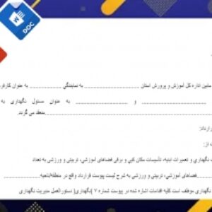 فرم قرارداد مدیریت نگهداري و تعميرات ابنیه، تأسيسات مكان كيي و برقی فضاهای آموزشي، تربیتی و ورزشی بین آموزش وپرورش ومسئول نگهداری