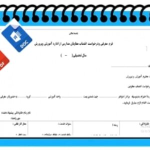 فرم  معرفی ودرخواست  انتصاب معاونان مدارس از اداره آموزش وپرورش