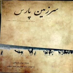 سرزمین پارس؛ خاطرات یک زمین‌شناس - یووان اشتوکلین