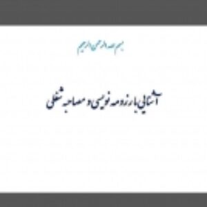 آشنایی با رزومه نویسی و مصاحبه شغلی