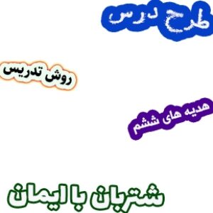 طرح درس و روش تدریس هدیه های آسمان ششم، درس5: شتربان با ایمان