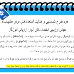 فرم طرح شناسايي و هدايت استعدادهاي برتر  شهاب  مقياس ارزيابي استعداد دانش آموز ارزيابي آموزگار