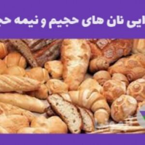 نمونه سوالات نانوایی نانهای حجیم و نیمه حجیم با پاسخ ( جدید )