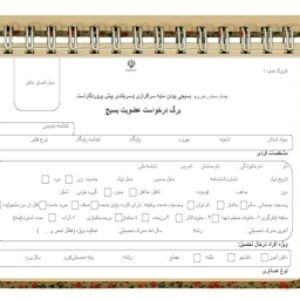 فرم درخواست عضویت بسیج