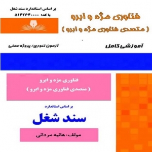 نمونه سوالات متصدی فناوری مژه و ابرو با پاسخ ( جدید )